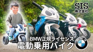 【BMW正規ライセンス】SIS 子ども用 電動乗用バイク JT5188
