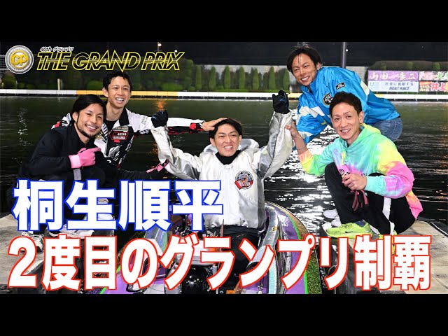 住之江・SGグランプリ】桐生順平が2度目の黄金のヘルメット戴冠