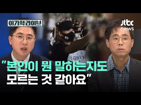 "본인이 뭔 말하는지도 모르는 것 같아요"｜이가혁 라이브