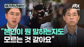 '본인이 뭔 말하는지도 모르는 것 같아요'｜이가혁 라이브