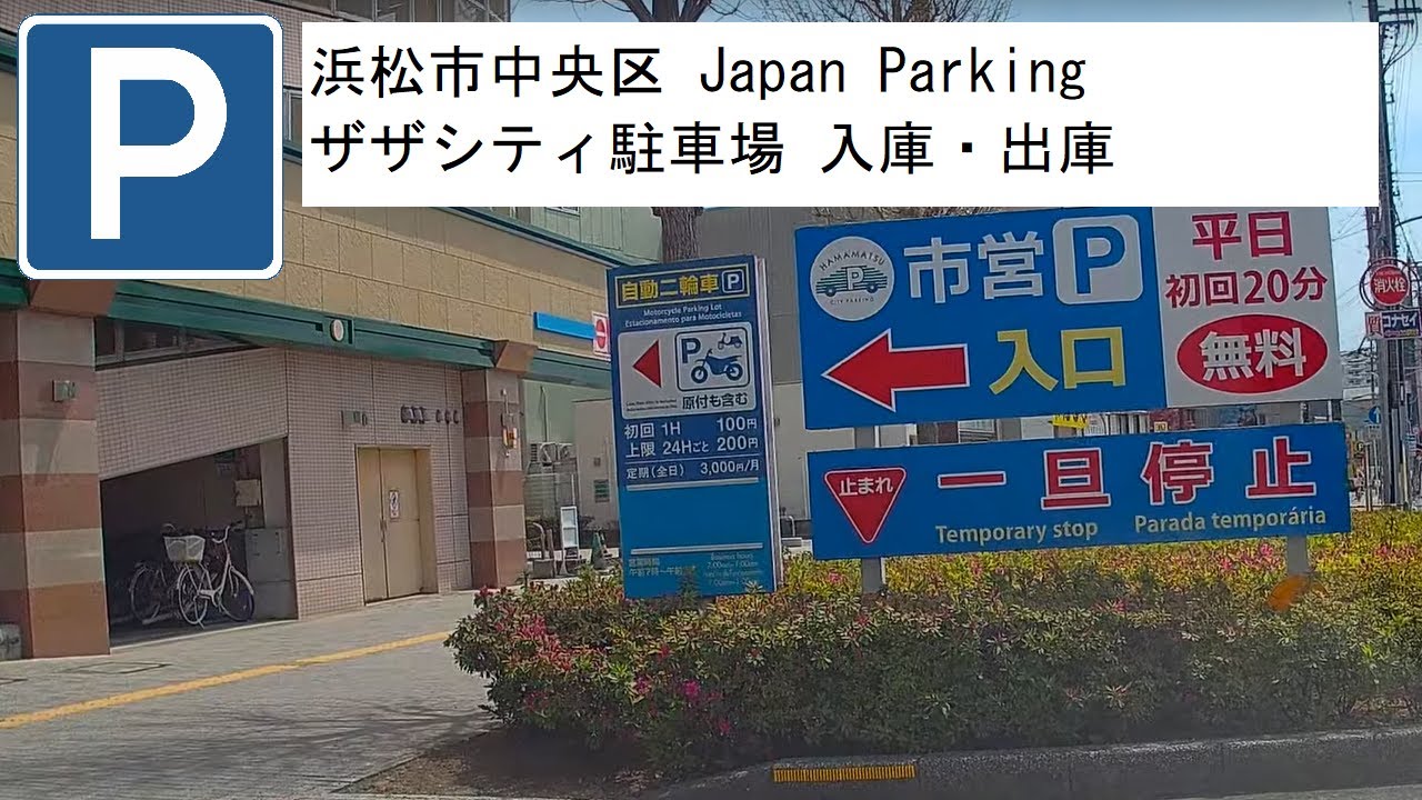 浜松 市営 ザザシティ 駐 車場