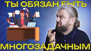 Многозадачность для айтишника. ВРЕДНО? Концентрируем внимания на задачах в айти