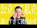 【高校教師】公立と私立の違いありすぎて震えが止まらねぇ