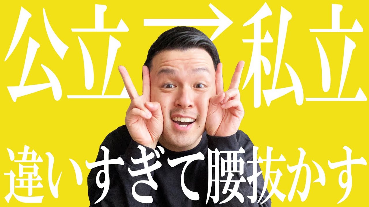 【高校教師】公立と私立の違いありすぎて震えが止まらねぇ