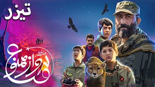 Film Mantaghe Parvaz Mamnu - Teaser | فیلم سینمایی منطقه پرواز ممنوع - تیزر