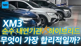 세기의 대결 XM3 순수 내연기관과 하이브리드 중 무엇이 가장 합리적일까?