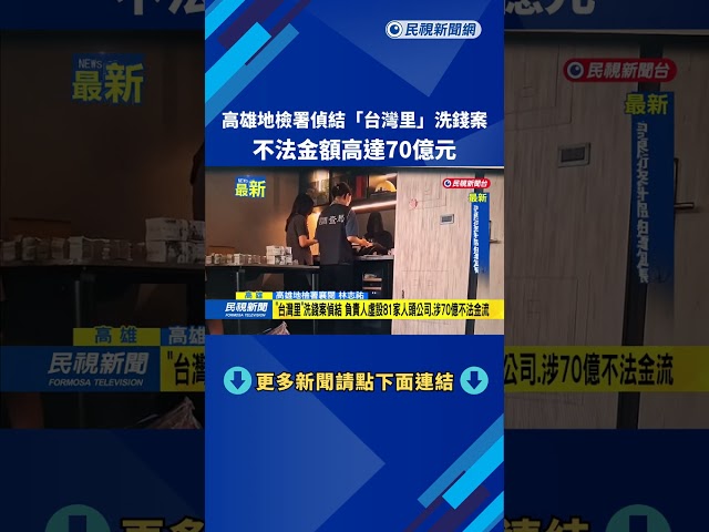 高雄地檢署偵結「台灣里」洗錢案　不法金額高達70億元－民視新聞