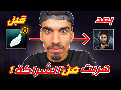 اخرجت نفسي من شراكة