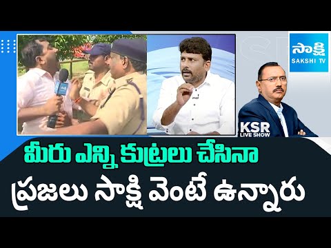 YSRCP Karumuri Venkat Reddy On AP Police Overaction With Sakshi Media Reporter | AP Medical Colleges - SAKSHITV