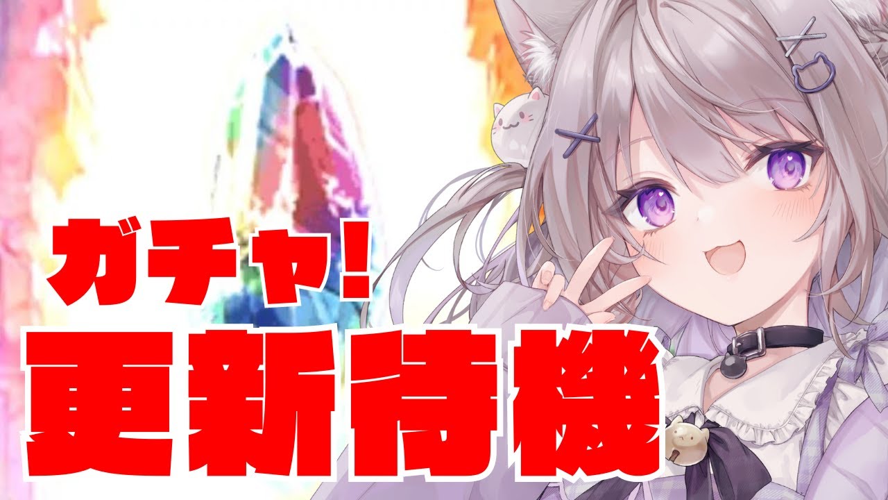 【グラブル】新リミと水着くる？！ガチャ更新待機する！！【GRANBLUEFANTASY /#みなねこ】
