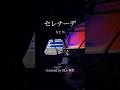 セレナーデ / なとり【歌ってみた】春希【EL6】 #shorts #歌ってみた #el6
