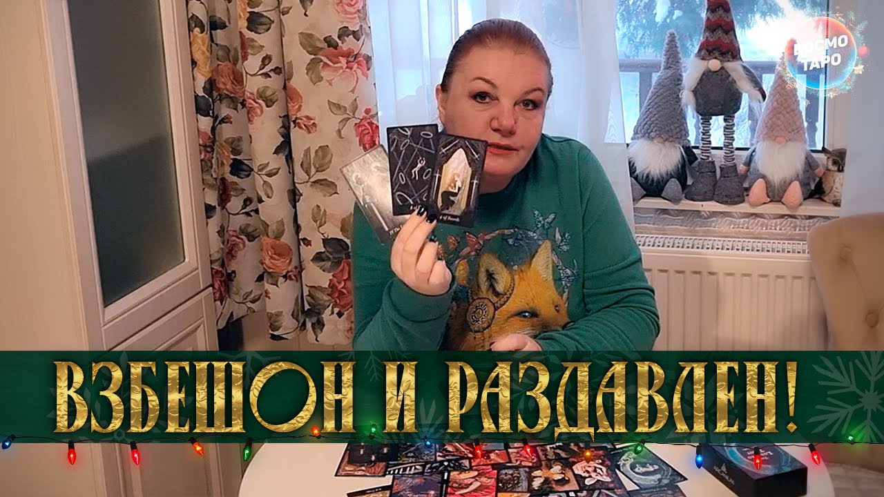 ВЗБЕШЕН И РАЗДАВЛЕН! В ЧЕМ ЕМУ СЛОЖНО ПРИЗНАТЬСЯ САМОМУ СЕБЕ? ⭐ Расклад Таро
