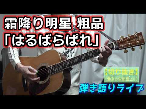 Shimofuri Myojo Soshina "Harubarapane" Cover Live Performance [2979th Song]