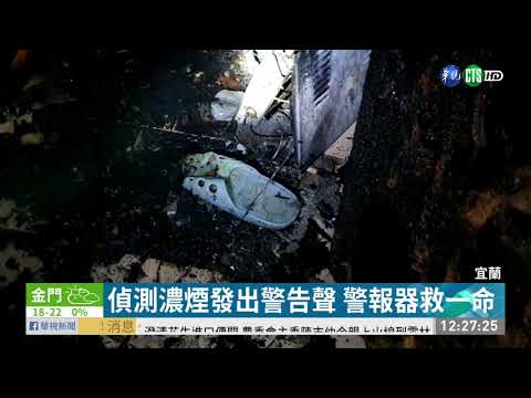 宜蘭民宅火警困81歲翁 警報器救一命 | 華視新聞 20191119