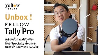 รีวิวแรกในไทย ! Fellow Tally Pro เครื่องชั่งกาแฟอัจฉริยะ คำนวณ Ratio ได้ พร้อมฟังก์ชั่นอีกเพียบ !