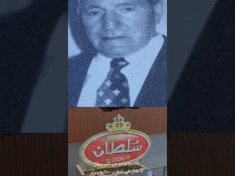 من قرية صغيرة إلى إمبراطورية اقتصادية قصة شركة سلطان مول أتاي الحسن الراجي العمل الريادة