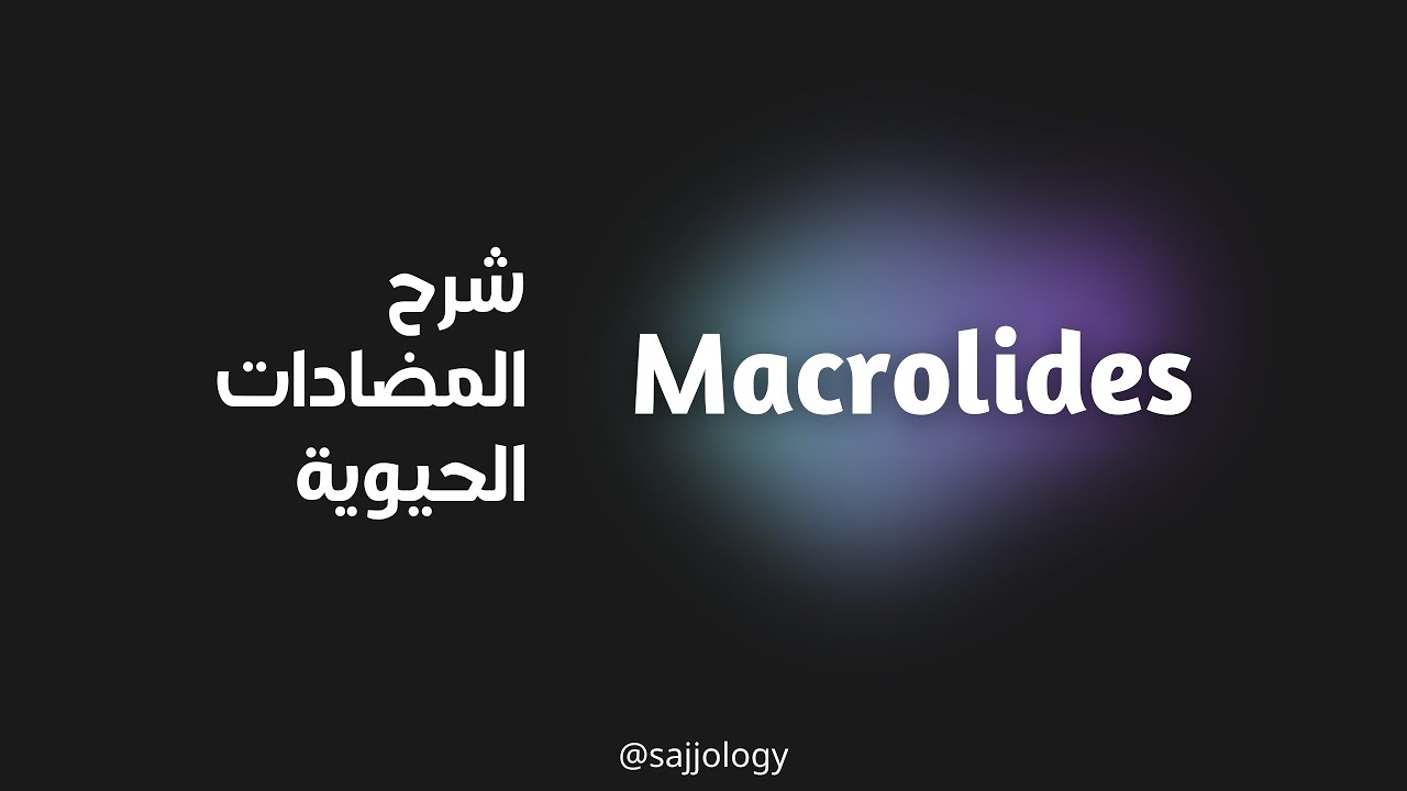 شرح ادوية الماكروليد | Antibiotic | Macrolides