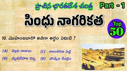 సింధు నాగరికత ముఖ్యమైన బిట్స్ Part - 1| Ancient history bits in telugu