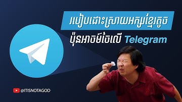 របៀបដោះស្រាយអក្សរខ្មែរតូចប៉ុនអាចម៍ចៃលើ Telegram | fix telegram small Khmer font