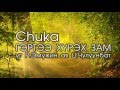 CHUKA - Гэртээ хүрэх зам (lyrics)