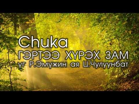 Видео: Гэртээ хүрэх урт зам: Амьдрал нь эцэг эхийн туршлагын эсрэг юм