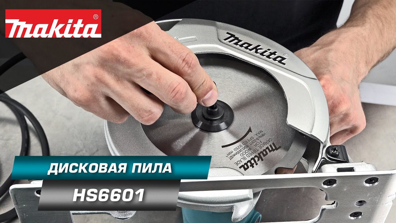 Makita HS6601  дисковая пила 160/165 мм для пиления заготовок .