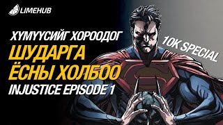 : Injustice: Episode 1