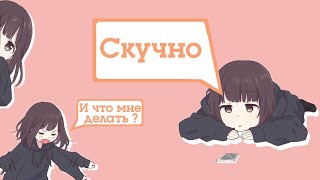 Что делать когда скучно ? | Чем мне заняться ? | Kopik Копик