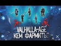 Valhalla age Remastered Состав Для Фарма Соло-Дуо-Трио + Краткий Экскурс