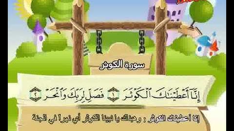 المصحف المعلم الصديق المنشاوي ::: سورة الكوثر