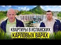 Квартира в испанских Карловых Варах. Диагностика с Левашовым  | Alegria