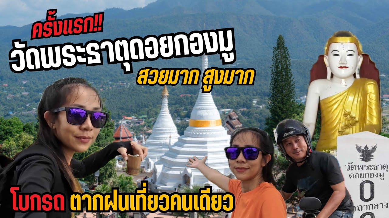 ครั้งแรก!! พระธาตุดอยกองมู จ.แม่ฮ่องสอน จุดเช็คอินที่สวยที่สุด / เที่ยวไทยคนเดียว