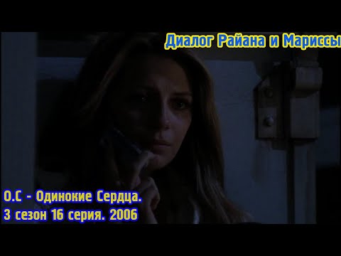 Диалог Райана и Мариссы. О.С - Одинокие Сердца. 3 сезон 16 серия. 2006
