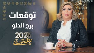 التوقعات العامة لبرج الدلو لعام 2023 مع نجلاء قباني