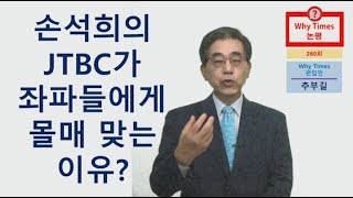 [Why Times논평 260] 손석희의 JTBC가 좌파들에게 몰매 맞는 이유?
