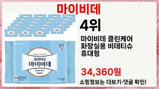 마이비데 꼭 사야 할까? 구매 고민 끝내줄 5가지 추천템!