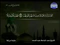 047 سورة محمد المصحف الكامل الشيخ عبدالباسط عبدالصمد مرتل قناة المجد للقرآن الكريم