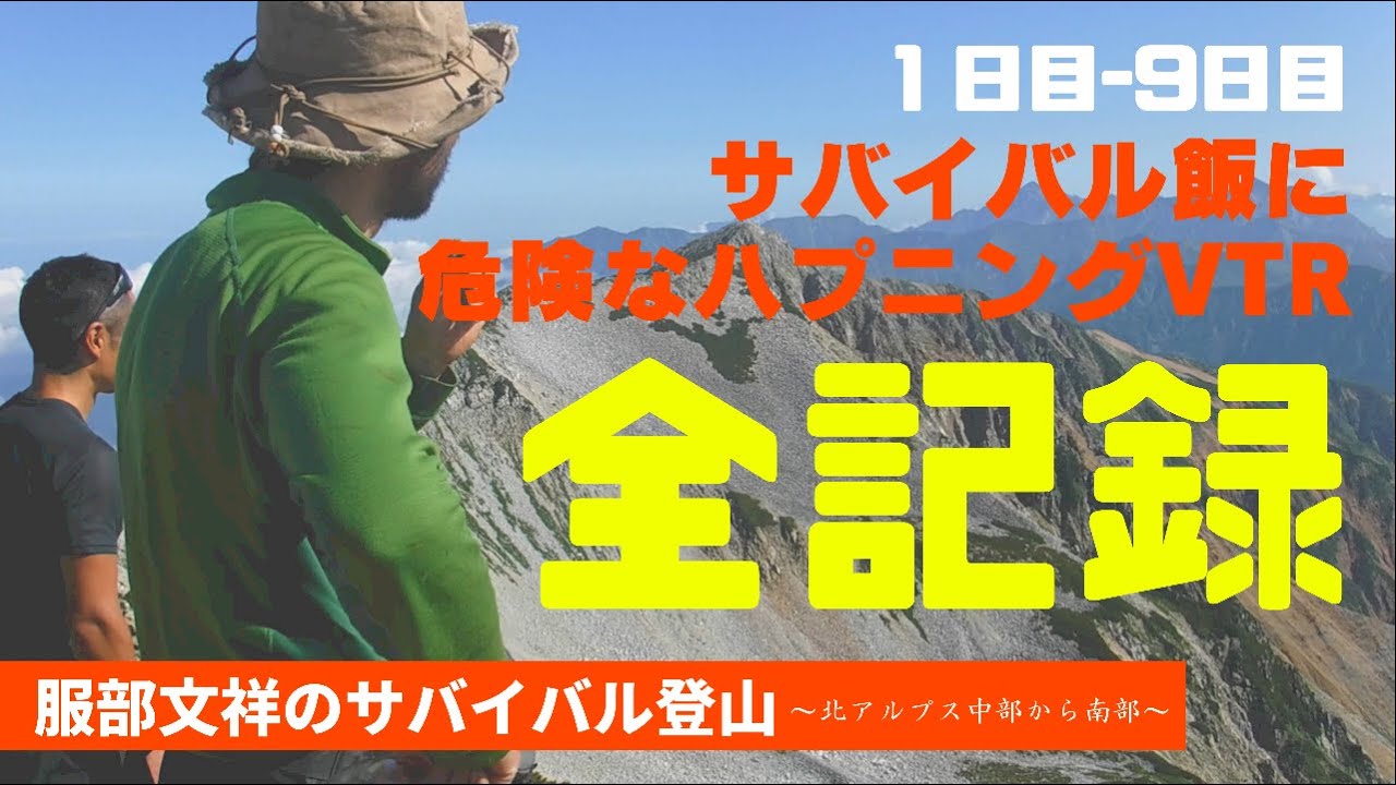 服部文祥の黒部横断槍ヶ岳登頂記  〜9日間、沢を繋いで槍の頂点へ〜