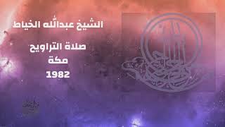 صلاة التراويح من الحرم المكي للشيخ عبدالله الخياط للعام 1982 نادرة جدا