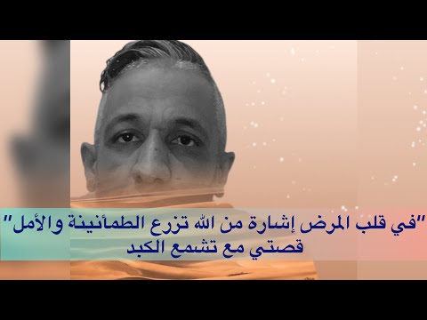 قصتي مع تشمع الكبد في قلب المرض إشارة من الله تزرع الطمأنينة و الأمل