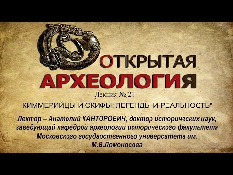 Лекция №21. КИММЕРИЙЦЫ И СКИФЫ: ЛЕГЕНДЫ И РЕАЛЬНОСТЬ