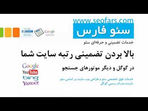 تصویری: نحوه تبلیغ وب سایت در موتور جستجو