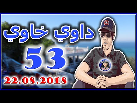 داوي خاوي الحلقة 53 من تقديم هشام نوستيك