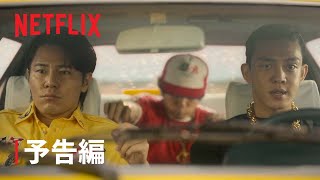 『ソウル・バイブス』予告編 - Netflix