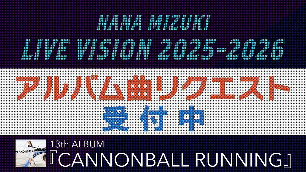 NANA MIZUKI LIVE VISION 2025-2026」アルバム曲リクエスト