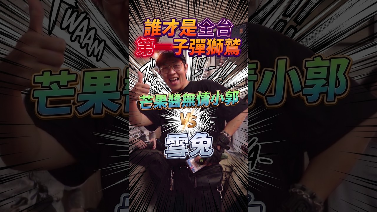 台灣第一的子彈師鷲 竟然是這個男人 無情小郭 把對手打成芒果醬 #芒果醬郭佐治 #beybladex #ベイブレードエクス#戰鬥陀螺 #UX-19 子彈獅鷲【睿X漫畫】 縮圖