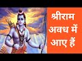 राम अवध में आए हैं | श्रीराम अवतार पर क्या बोले देवता?