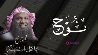 تلاوة مباركة من سورة نوح .. بصوت الشيخ عادل الكلباني | بث مباشر