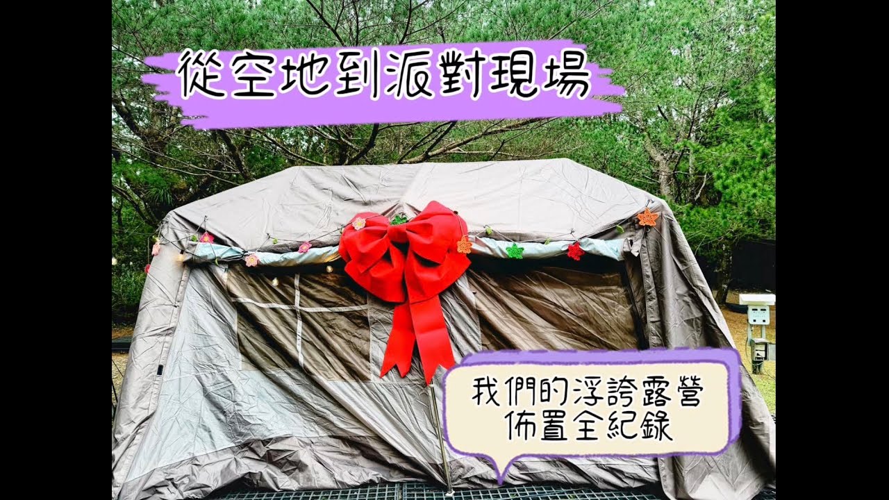 《把帳篷佈置成童話｜浮誇又浪漫的秘境露營，吃好喝好一整天》