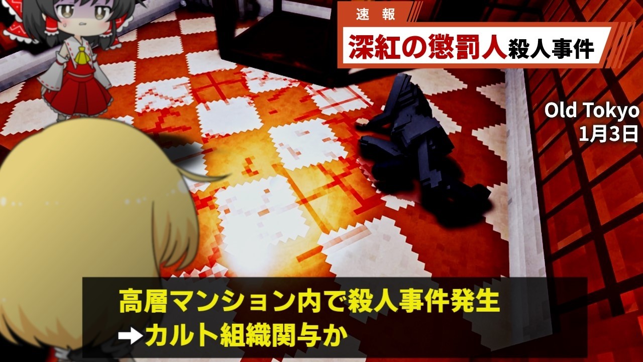 【Shadows of Doubt】高層マンション連続殺人事件【ゆっくり実況】